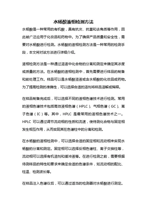 水杨酸液相检测方法