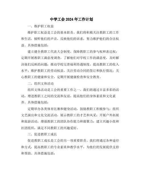 中学工会2024年工作计划
