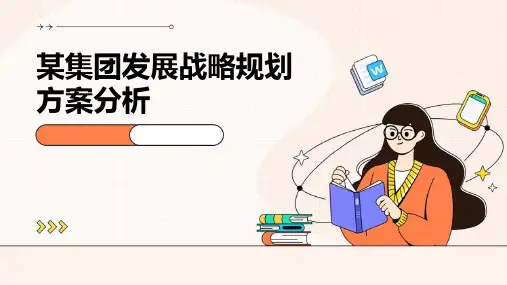某集团发展战略规划方案分析