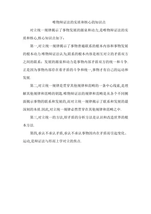 唯物辩证法的实质和核心的知识点