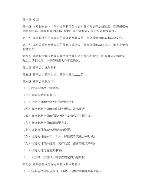 设计董事会的公司章程模板
