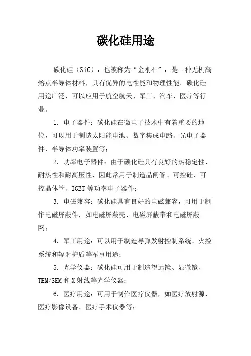 碳化硅用途