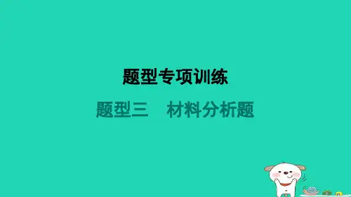 海南省八年级道德与法治下册题型三材料分析题新人教版