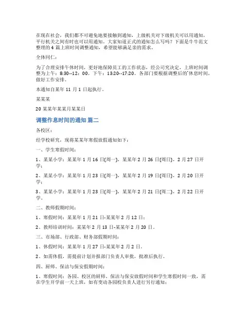 上班时间调整通知(通用4篇)