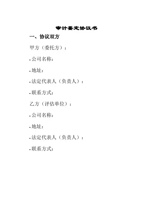 审计鉴定协议书