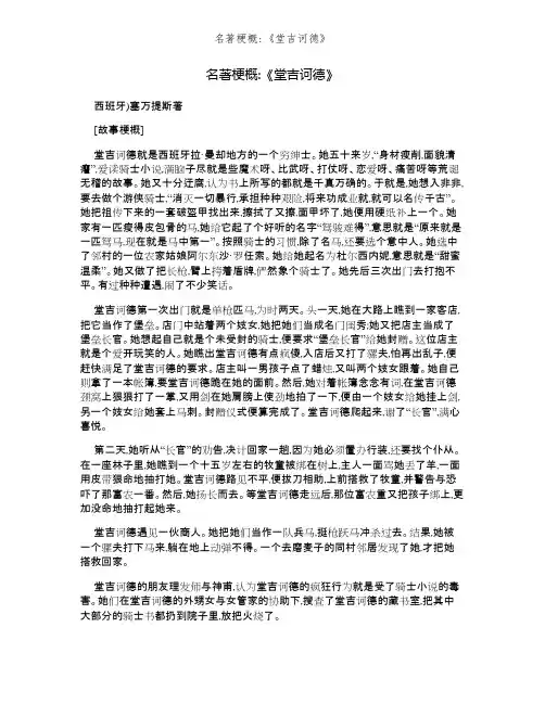 名著梗概：《堂吉诃德》