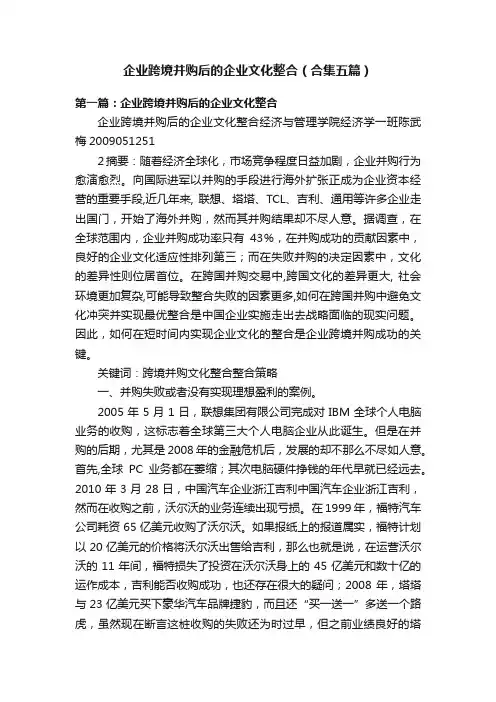 企业跨境并购后的企业文化整合（合集五篇）