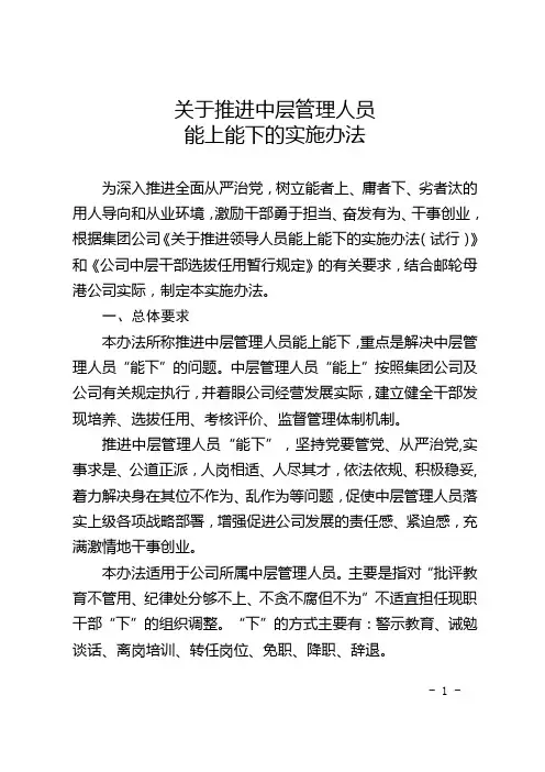 关于推进中层管理人员能上能下的实施办法