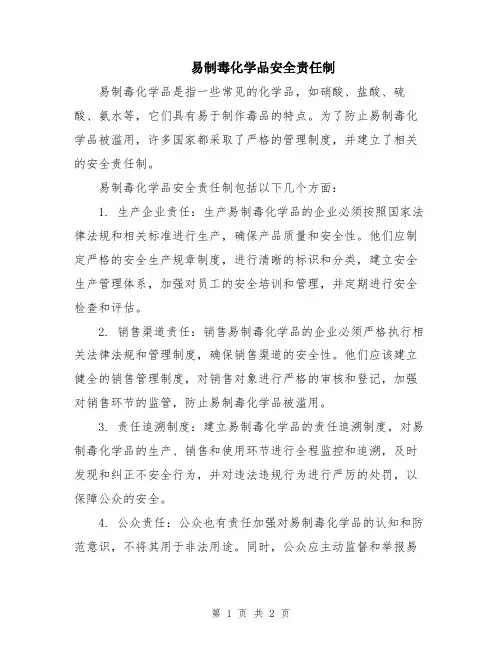 易制毒化学品安全责任制