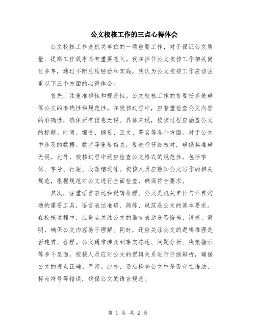 公文校核工作的三点心得体会