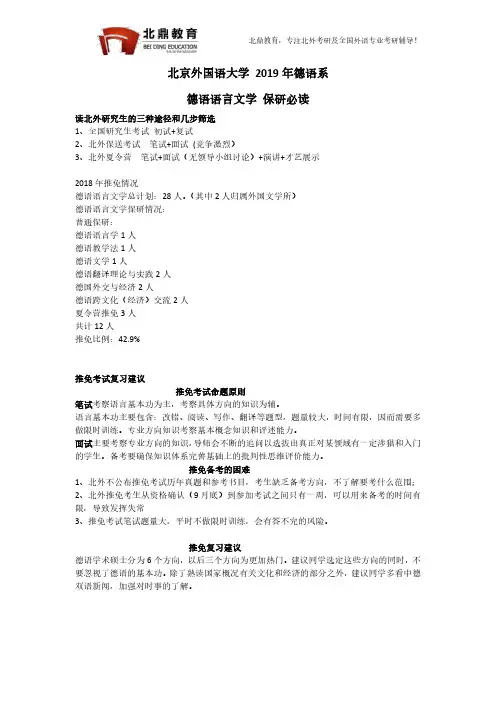 北京外国语大学2019年德语系德语语言文学推免保研阅读