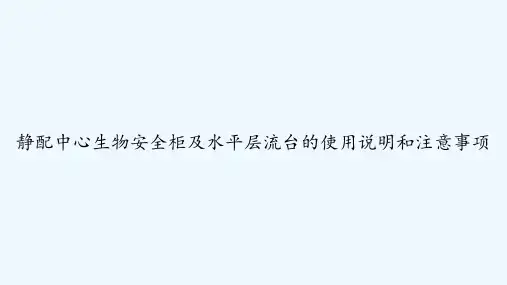 静配中心生物安全柜及水平层流台的使用说明和注意事项 PPT
