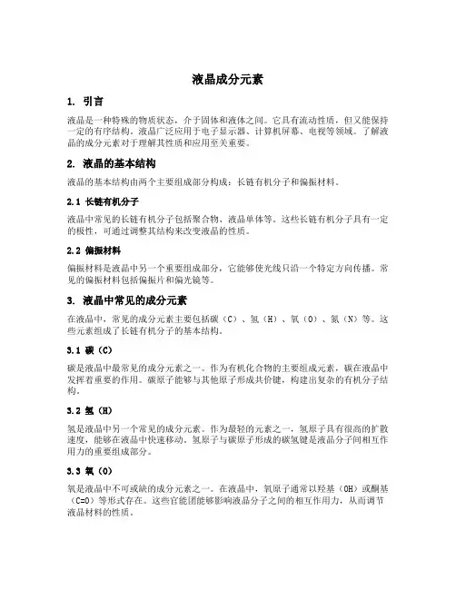 液晶成分元素