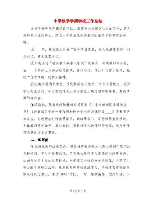 小学秋季学期学校工作总结(3篇)