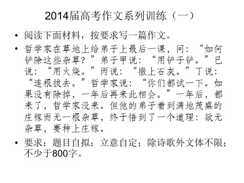 2014届高考作文欲无杂草,种上庄稼