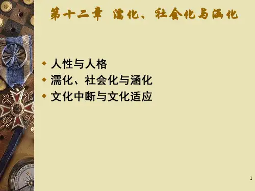 人类学概论第十二章+濡化、社会化与涵化___