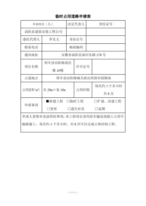 临时占用道路申请表(施工类)