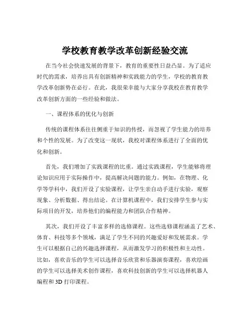 学校教育教学改革创新经验交流