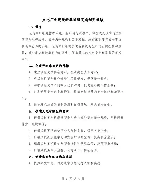 火电厂创建无违章班组实施细则模版(二篇)