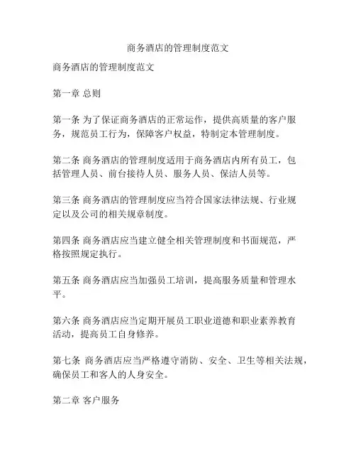 商务酒店的管理制度范文