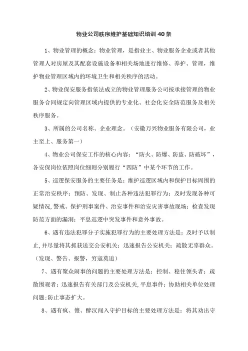物业公司秩序安保维护基础知识培训40条