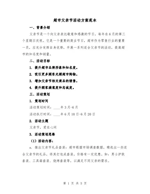 超市父亲节活动方案范本(2篇)
