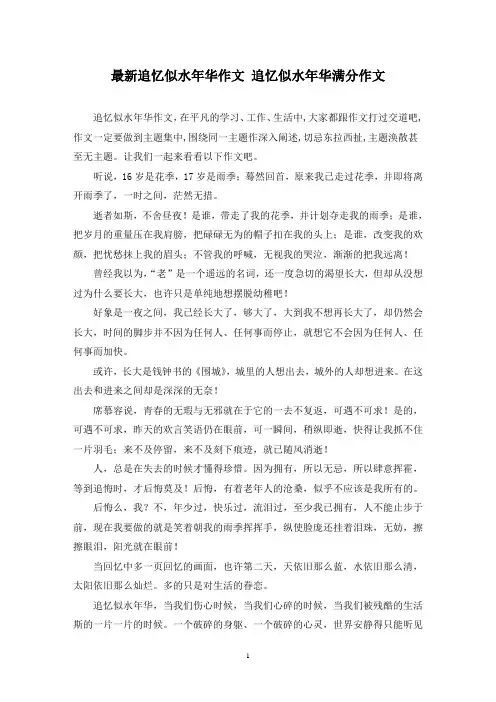 最新追忆似水年华作文 追忆似水年华满分作文