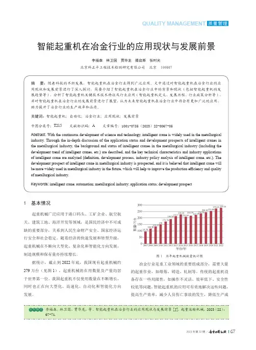 智能起重机在冶金行业的应用现状与发展前景