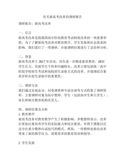 有关新高考改革的调研报告
