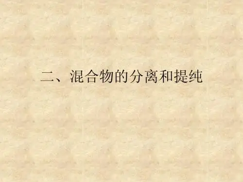 二、混合物的分离和提纯