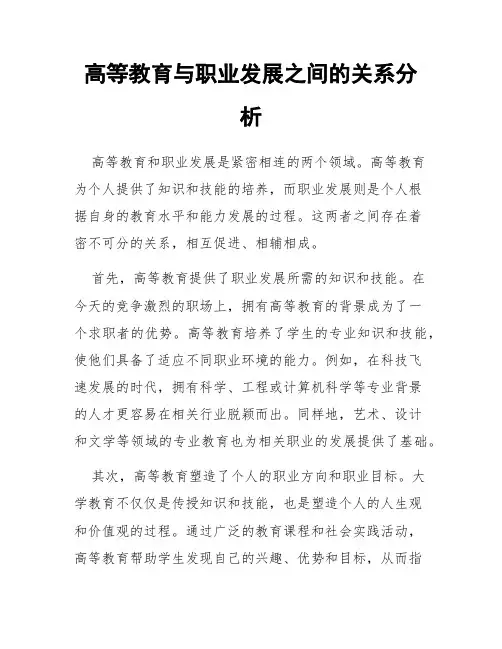 高等教育与职业发展之间的关系分析
