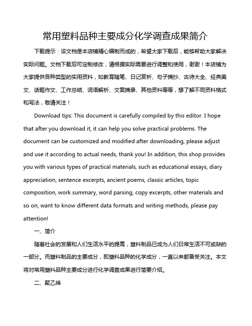 常用塑料品种主要成分化学调查成果简介