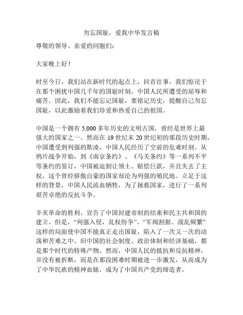 勿忘国耻,爱我中华发言稿