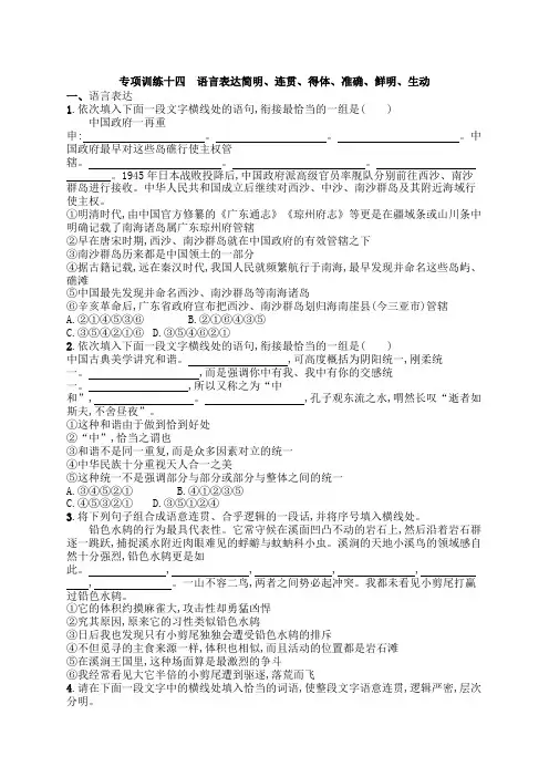2014高考语文总复习专项训练14 语言表达简明、连贯、得体、准确、鲜明、生动