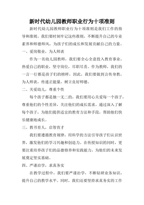 新时代幼儿园教师职业行为十项准则