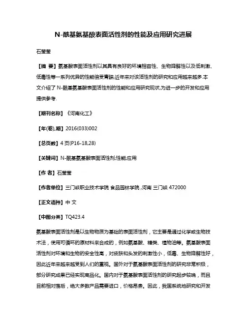 N-酰基氨基酸表面活性剂的性能及应用研究进展