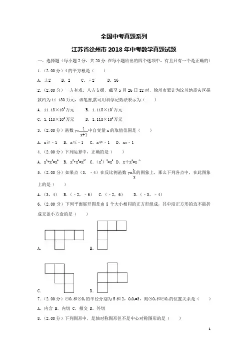 中考真题--江苏省徐州巿2018年中考数学真题试题(含解析)
