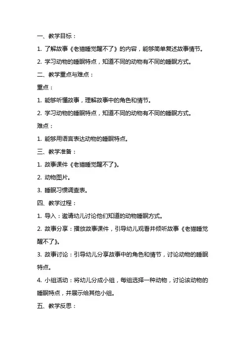幼儿园小班上学期健康教案《老猫睡觉醒不了》含反思