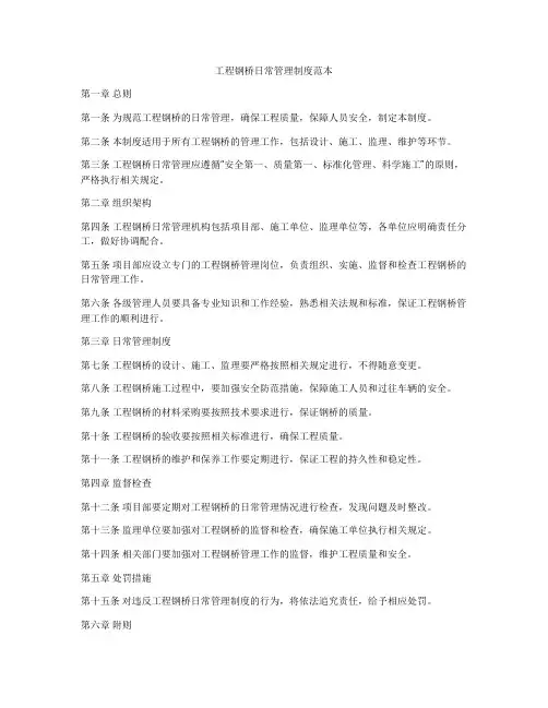 工程钢桥日常管理制度范本