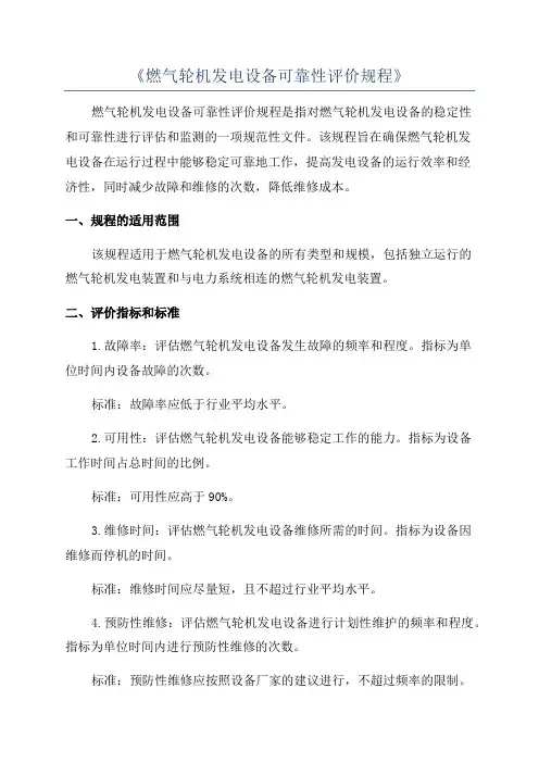 《燃气轮机发电设备可靠性评价规程》