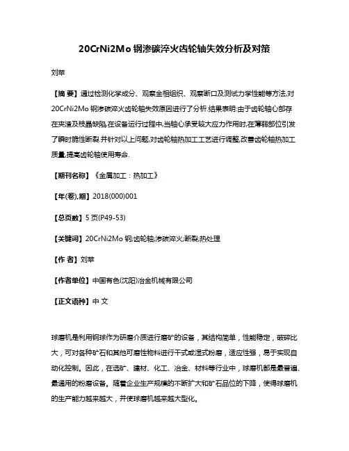 20CrNi2Mo钢渗碳淬火齿轮轴失效分析及对策