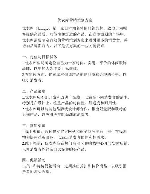 优衣库营销策划方案