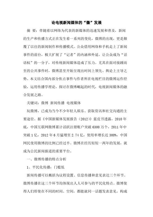 论电视新闻媒体“微”发展[论文]