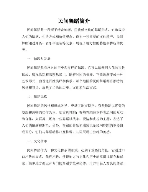 民间舞蹈简介