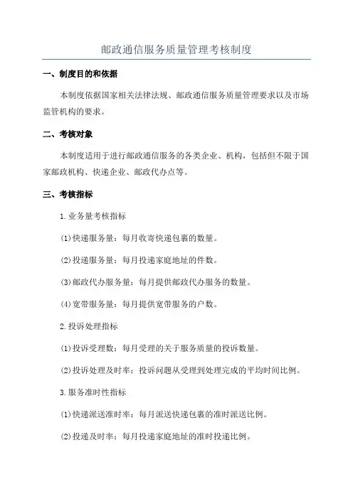 邮政通信服务质量管理考核制度