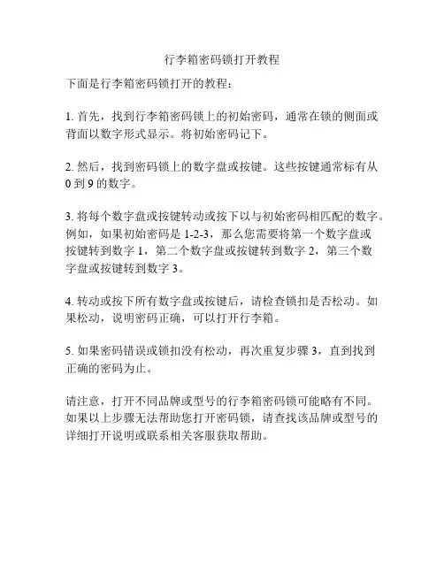 行李箱密码锁打开教程