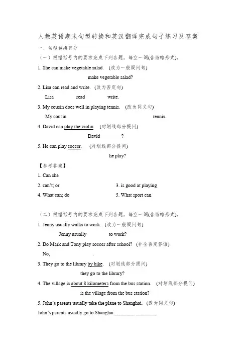 人教英语期末句型转换和英汉翻译完成句子练习及答案