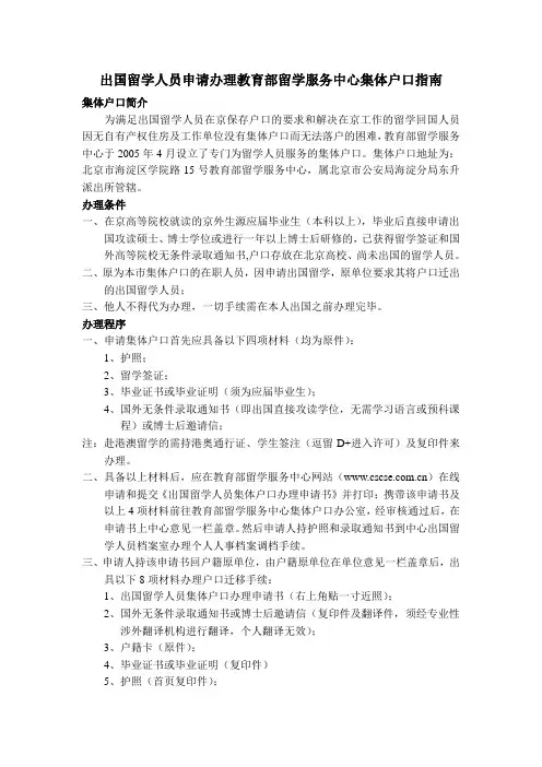 出国留学人员申请办理教育部留学服务中心集体户口指南
