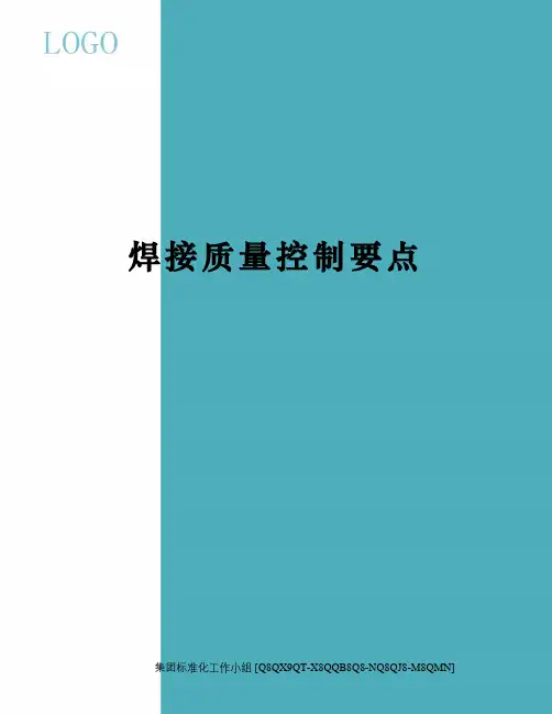 焊接质量控制要点修订稿