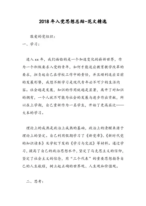 2018年入党思想总结-范文精选